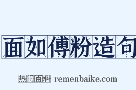 面如傅粉造句是什么意思的图片